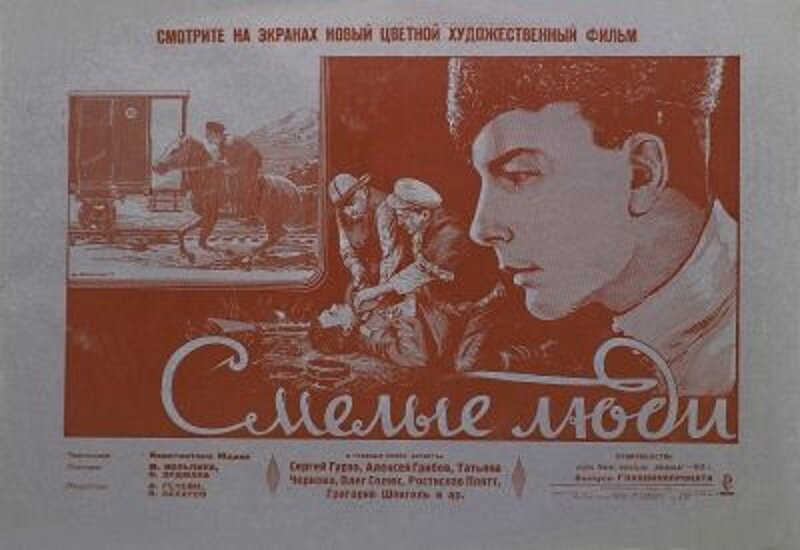 Смелые люди (1950)