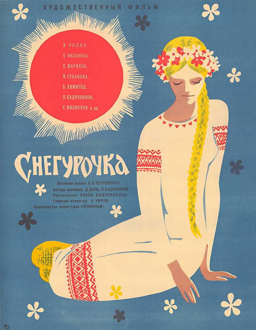 Снегурочка (1968)