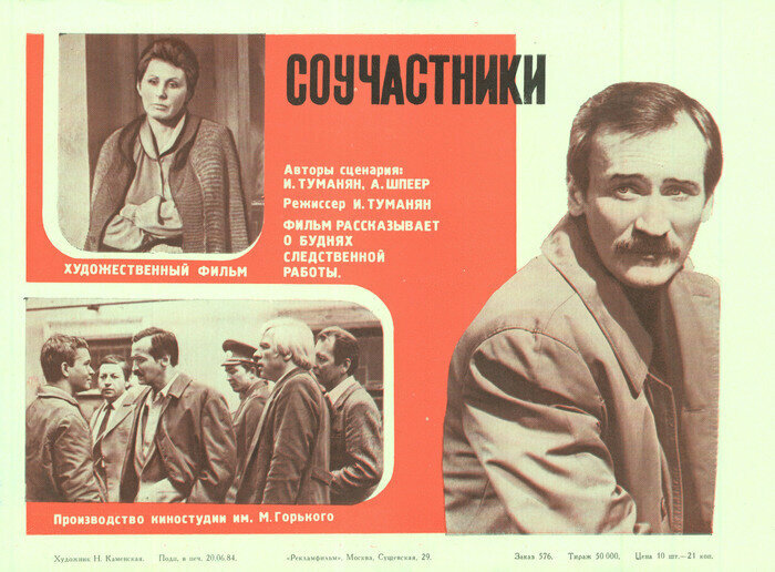 Соучастники (1983)