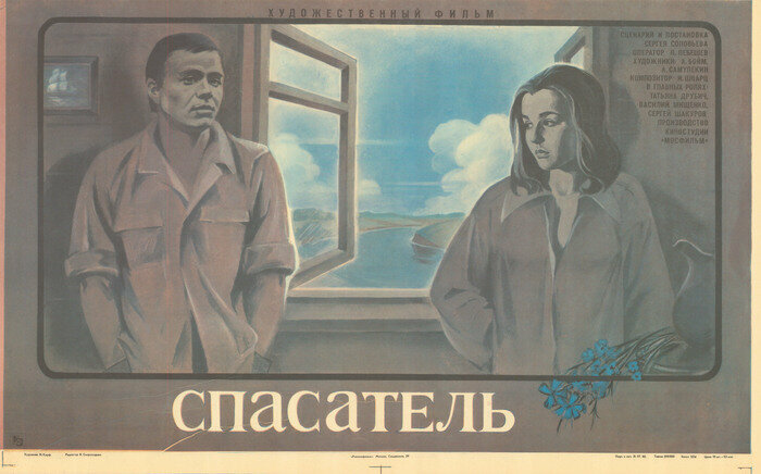Спасатель (1980)