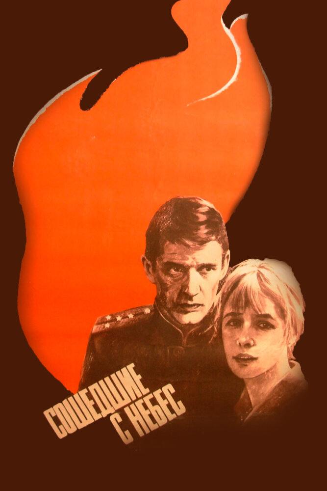 Сошедшие с небес (1986)