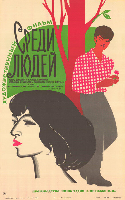 Среди людей (1979)
