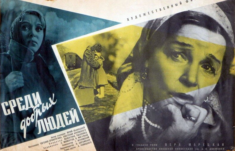 Среди добрых людей (1962)