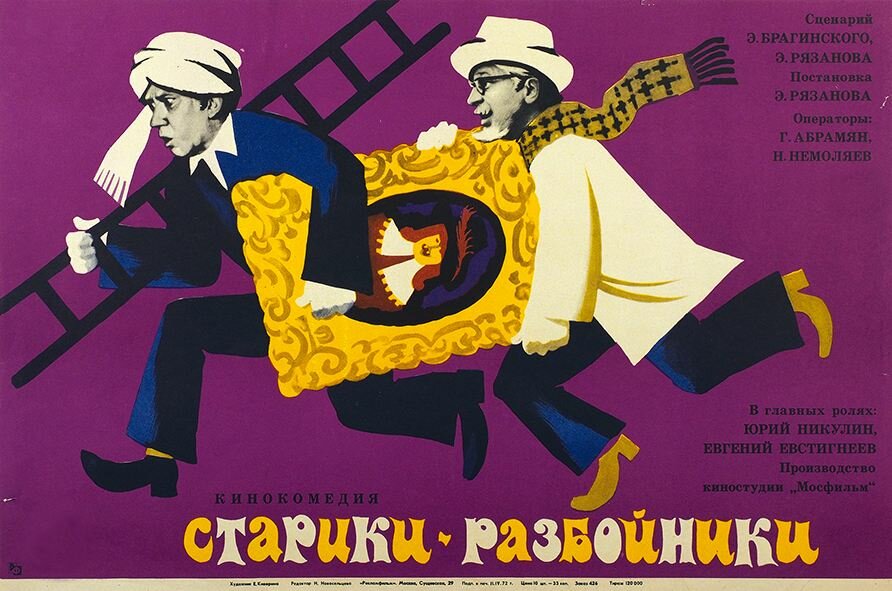 Старики-разбойники (1971)