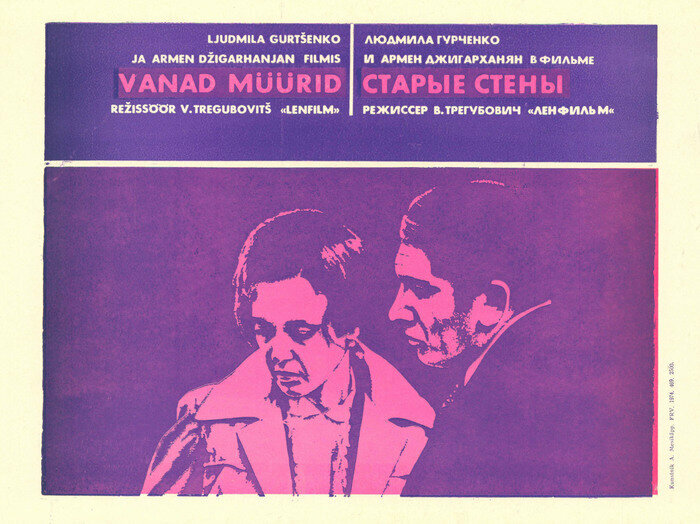Старые стены (1973)