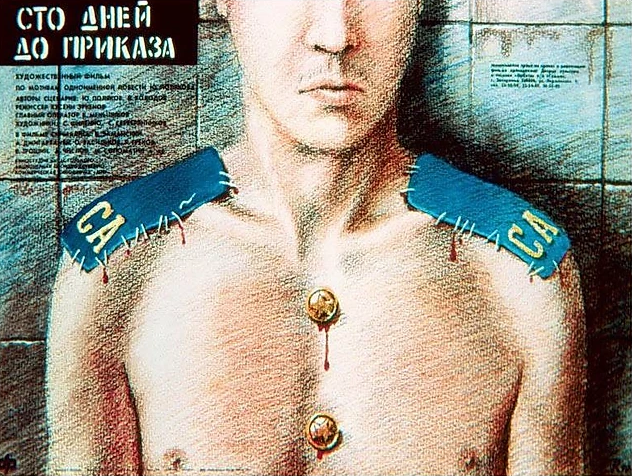 Сто дней до приказа (1990)