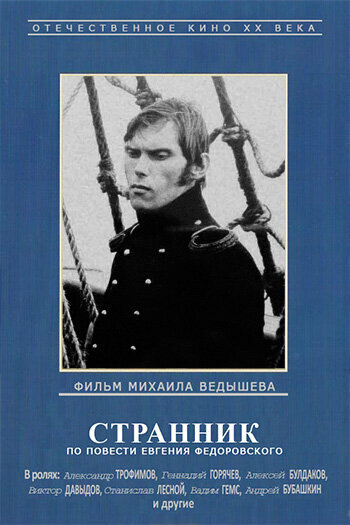 Странник (1987) постер