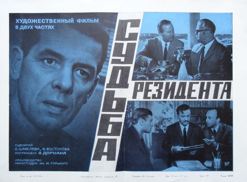 Судьба резидента (1970)