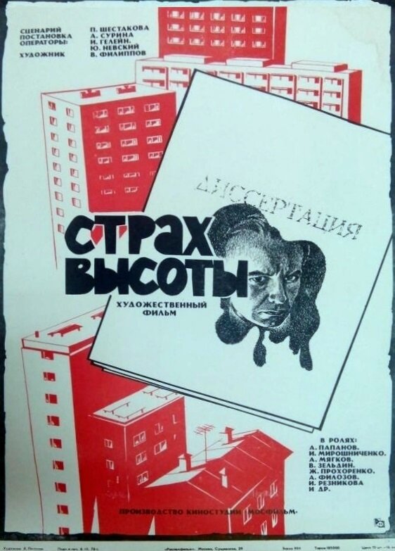 Страх высоты (1976) постер