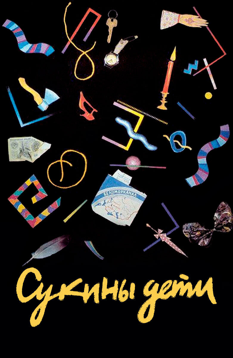 Сукины дети (1990)