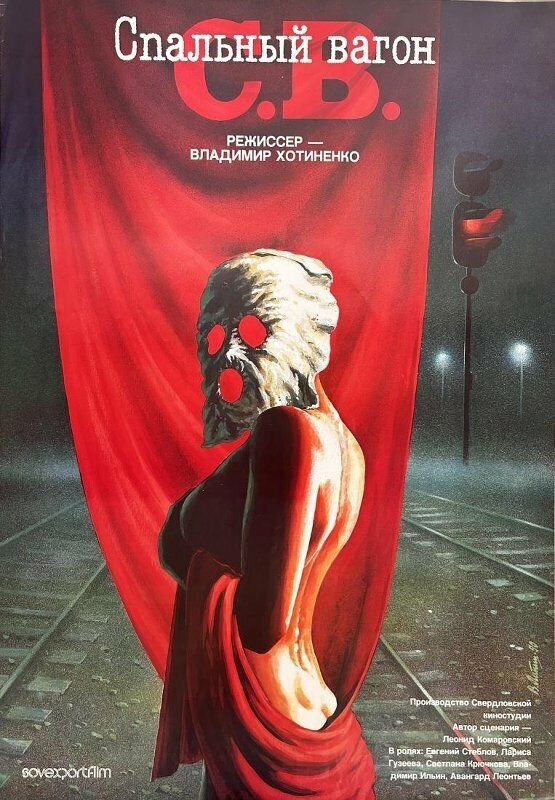 СВ. Спальный вагон (1989)