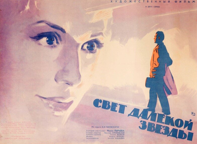 Свет далекой звезды (1965)