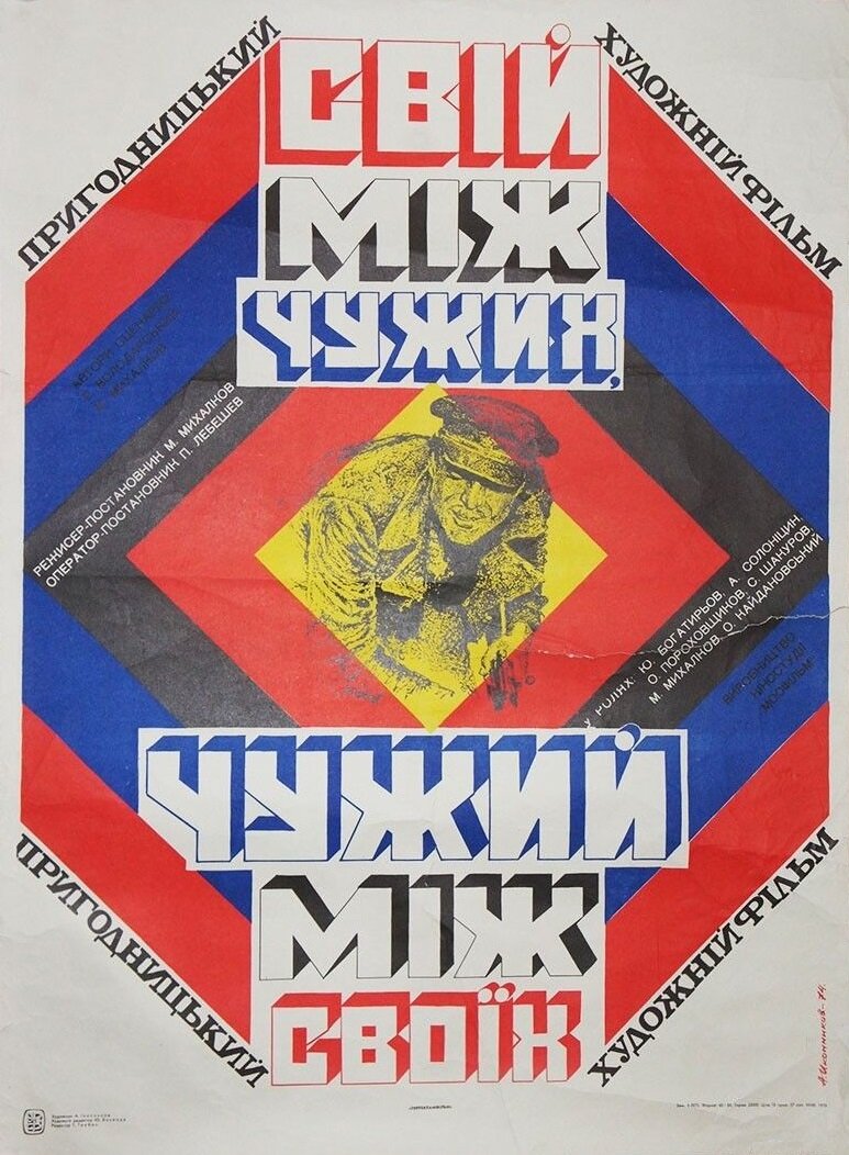 Свой среди чужих, чужой среди своих (1974)