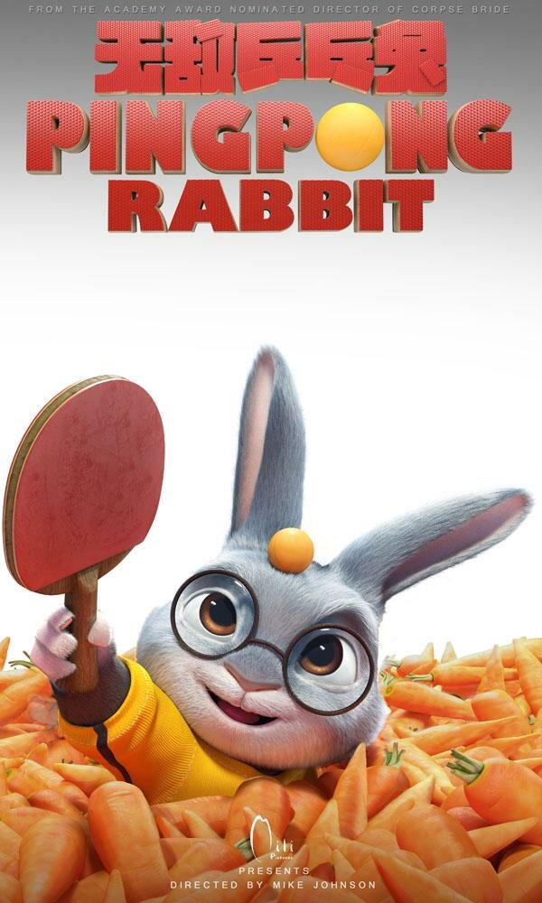 Кролик пинг-понга (2017)