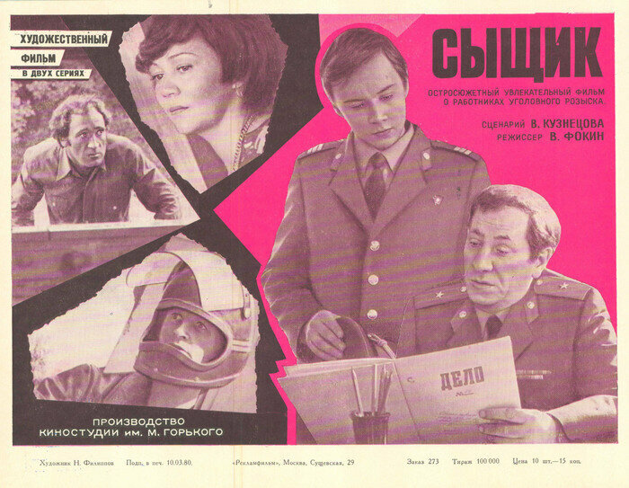 Сыщик (1979) постер