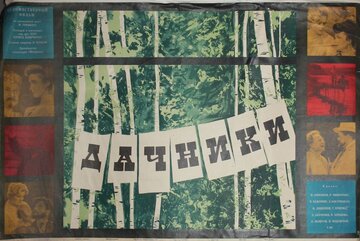 Дачники (1966)