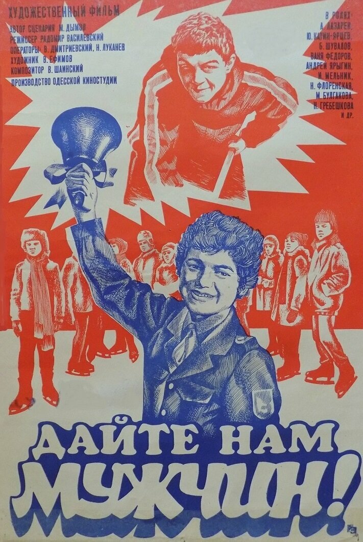 Дайте нам мужчин! (1985)