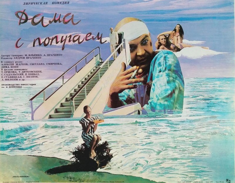 Дама с попугаем (1988)