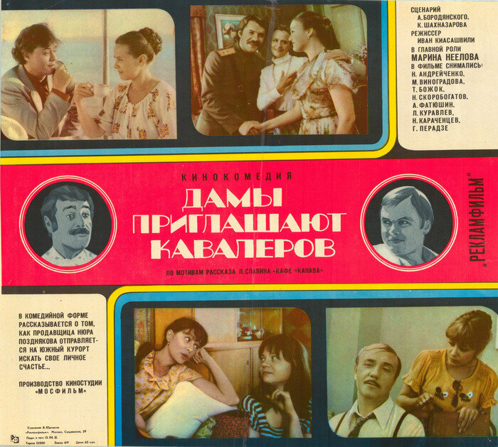 Дамы приглашают кавалеров (1980)