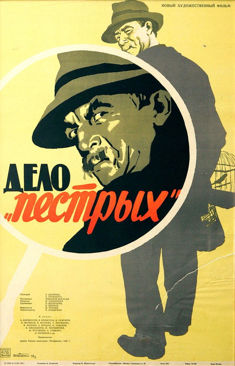 Дело «пёстрых» (1958)
