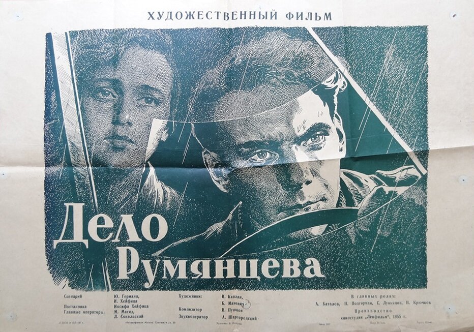Дело Румянцева (1955)