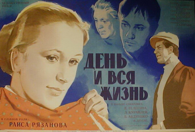 День и вся жизнь (1969)