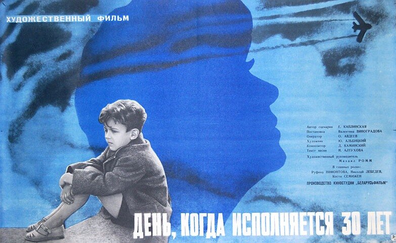 День, когда исполняется 30 лет (1962)