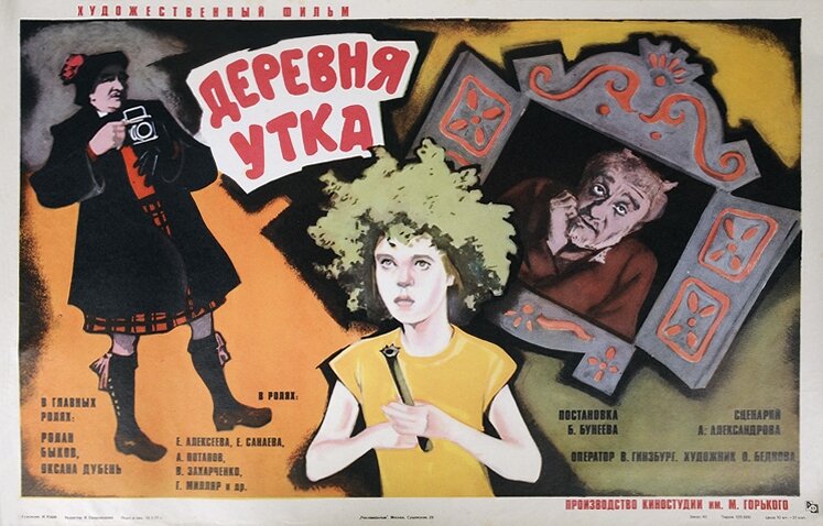 Деревня Утка (1976) постер