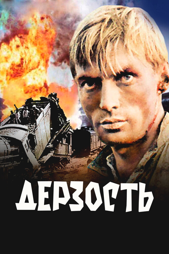 Дерзость (1971)