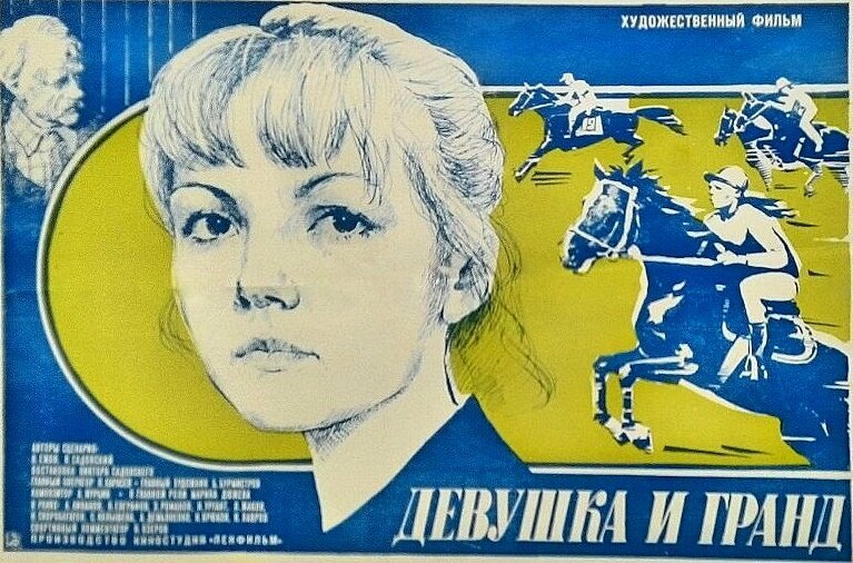 Девушка и Гранд (1982)