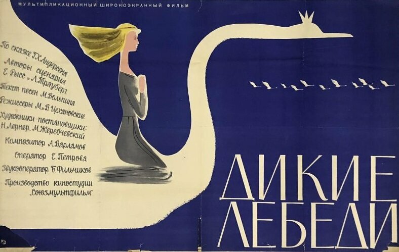 Дикие лебеди (1962)