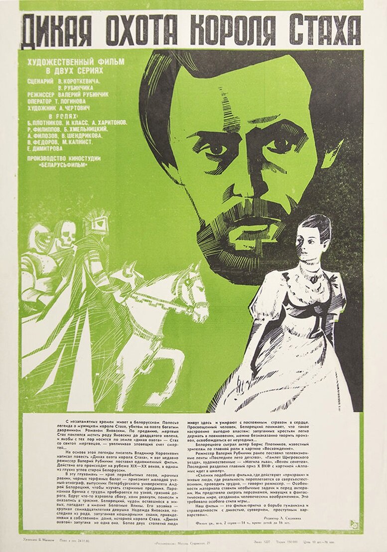 Дикая охота короля Стаха (1979)