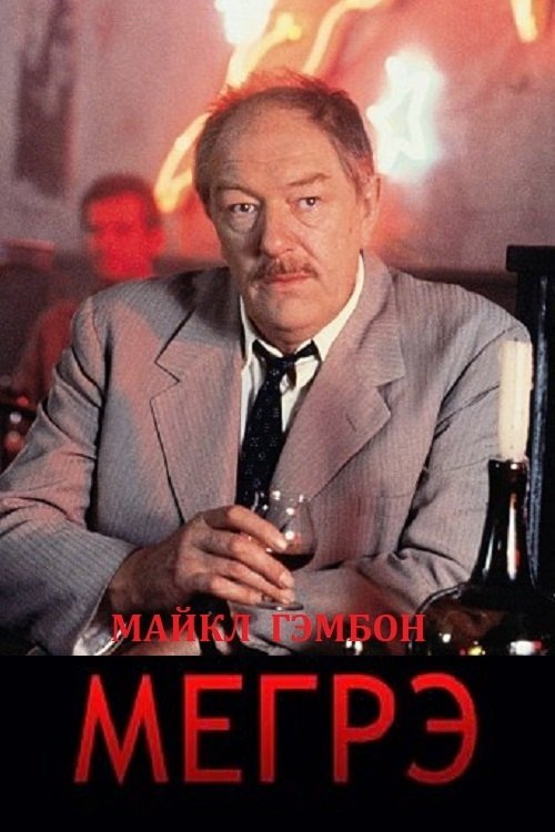 Мегрэ (1992)