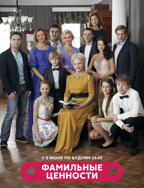 Фамильные ценности (2015)