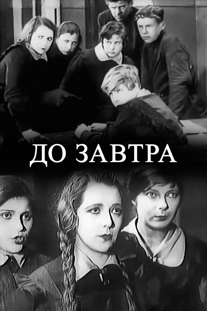 До завтра (1929)