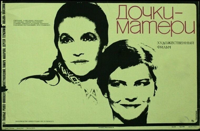 Дочки-матери (1974)