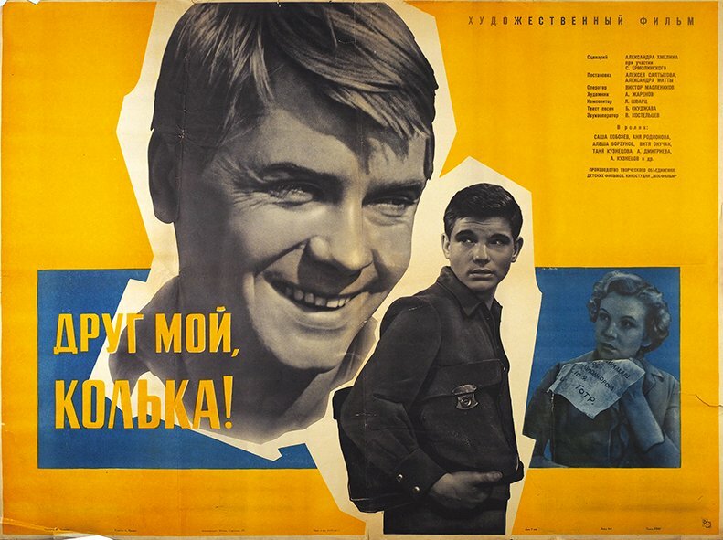 Друг мой, Колька!.. (1961)