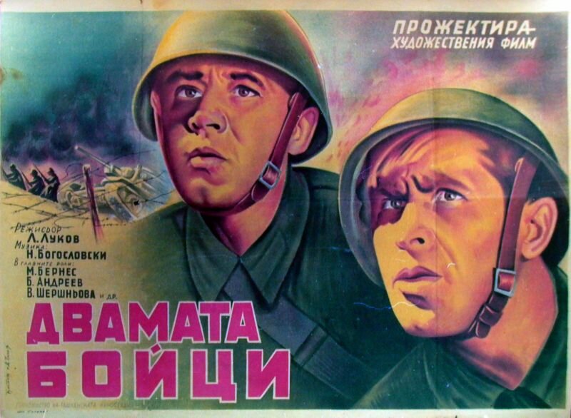 Два бойца (1943)