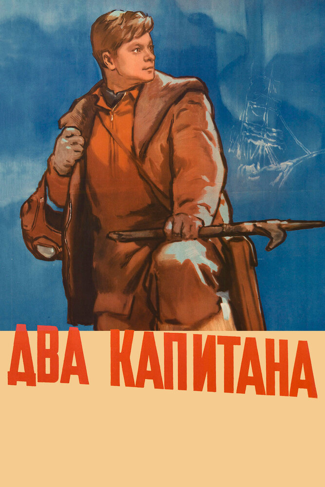 Два капитана (1955) постер