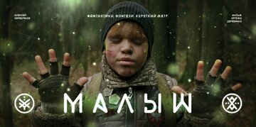 Малыш (2015)