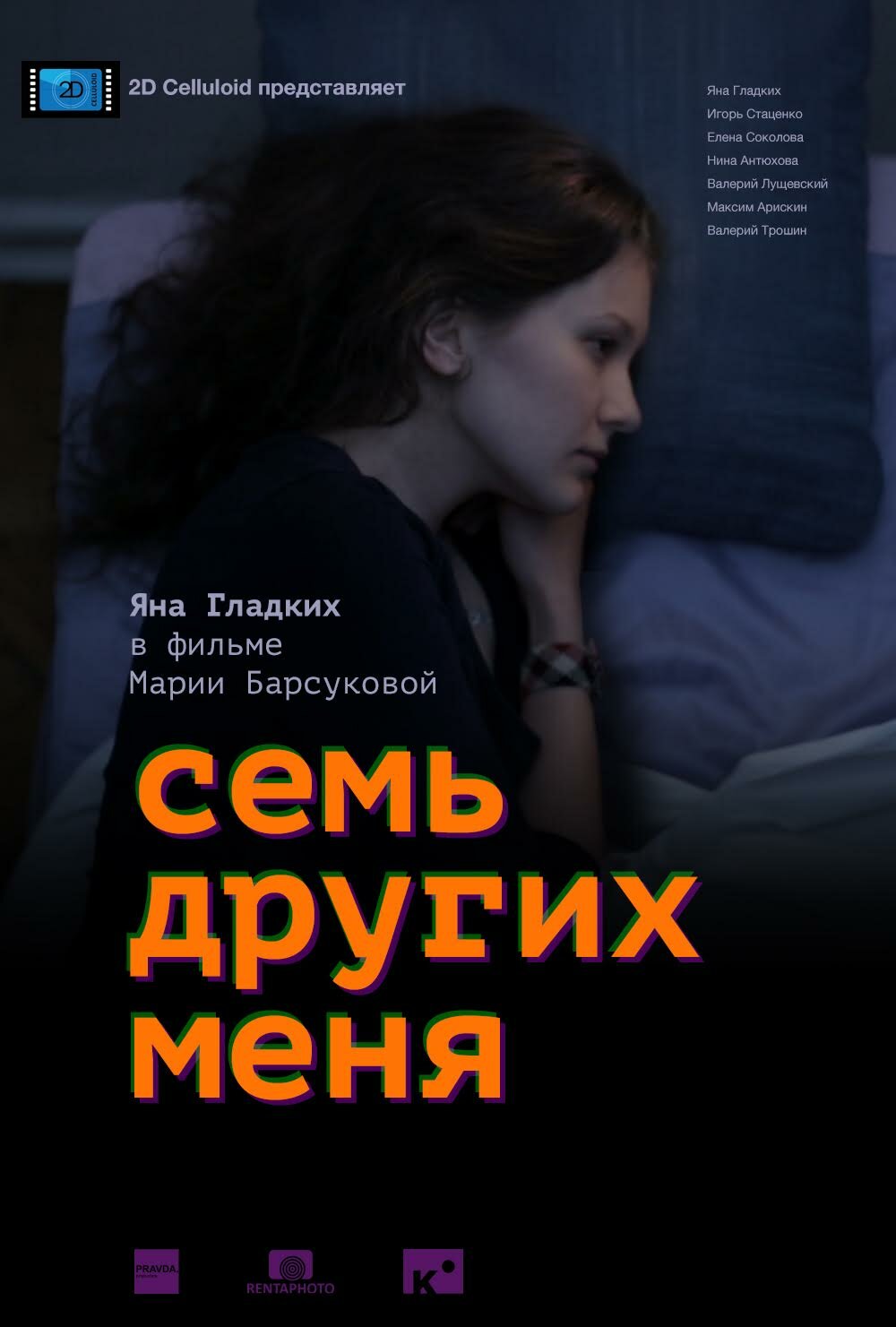 Семь других меня (2015)