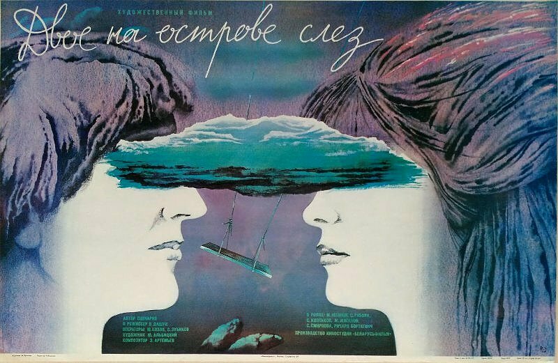 Двое на острове слез (1986)