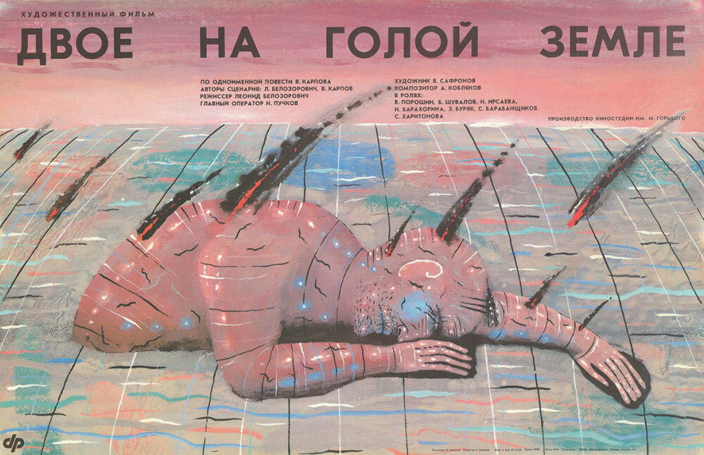 Двое на голой земле (1989) постер