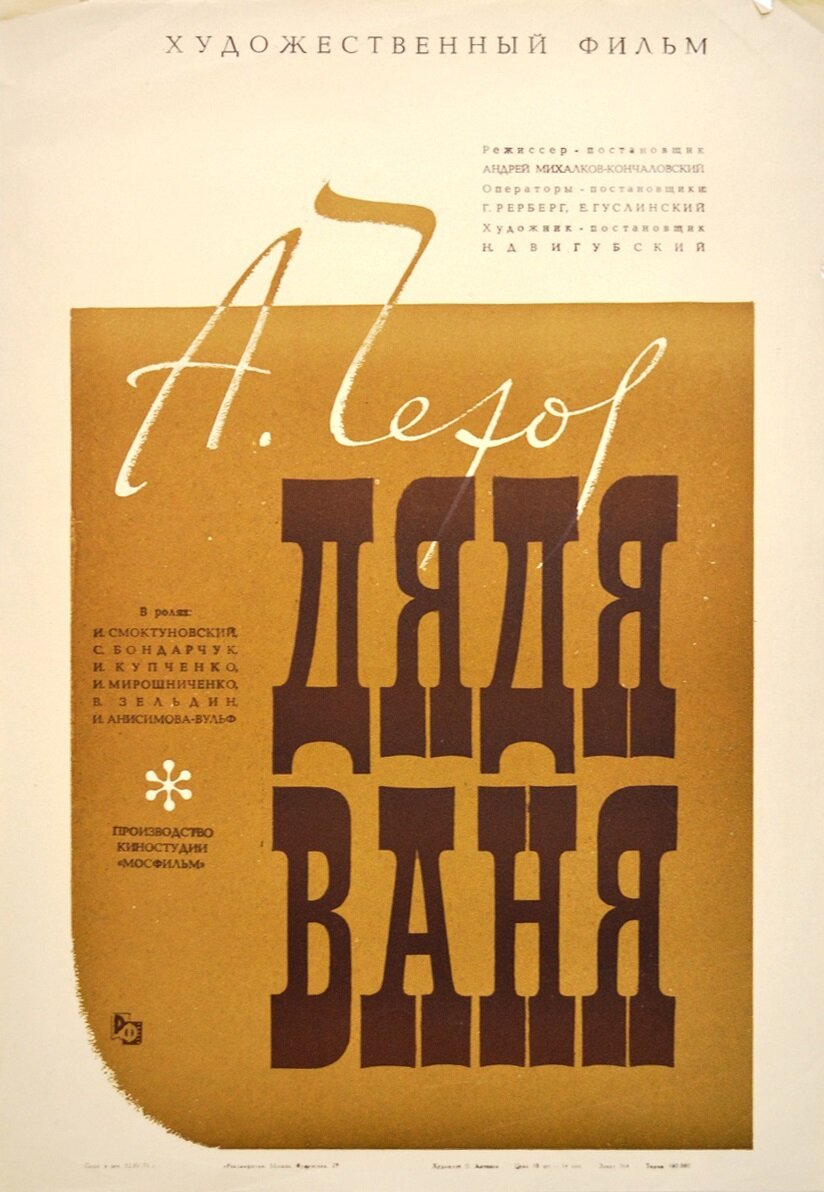 Дядя Ваня (1970)