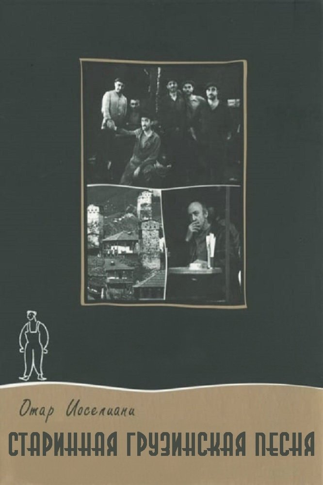 Старинная грузинская песня (1969)