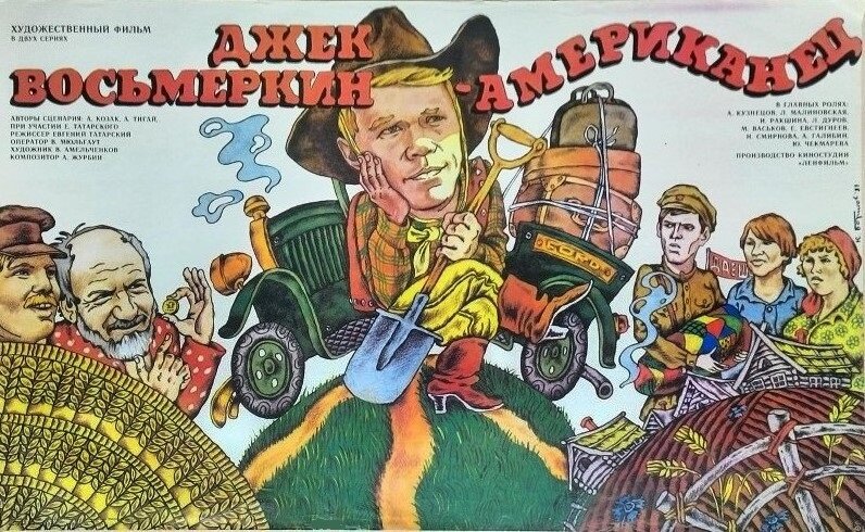 Джек Восьмеркин — «американец» (1986)