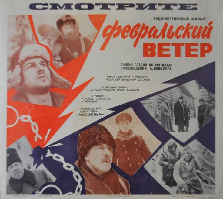 Февральский ветер (1981)