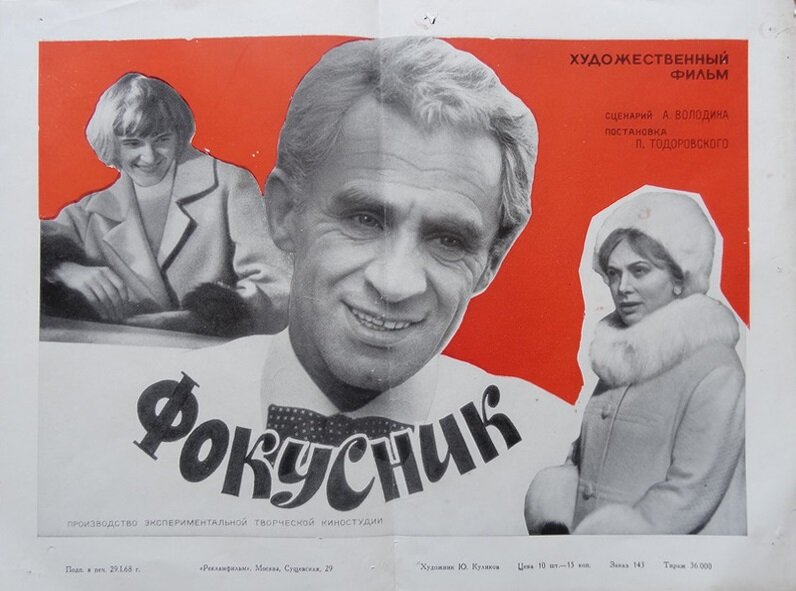 Фокусник (1968)