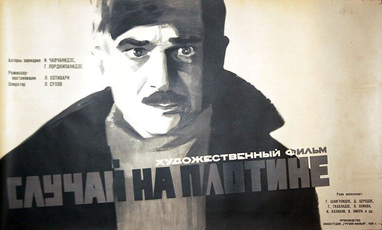 Случай на плотине (1959)