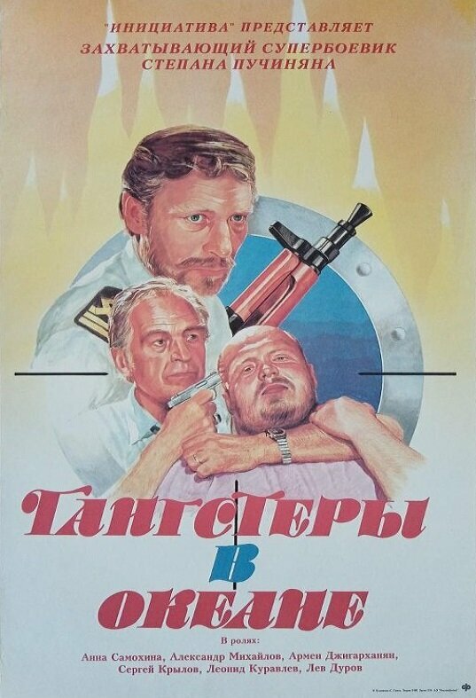 Гангстеры в океане (1992)